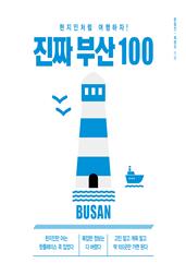 진짜 부산 100