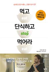 먹고 단식하고 먹어라