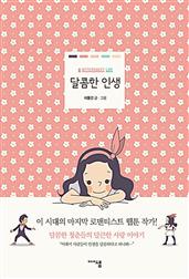 달콤한 인생 : 네이버 인기 연애공감 웹툰