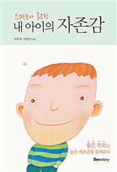 내 아이의 자존감