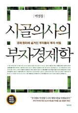 (개정판)시골의사의부자경제학