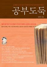 공부도둑 (한 공부꾼의 자기 이야기)