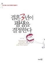 결혼3년이 평생을 결정한다