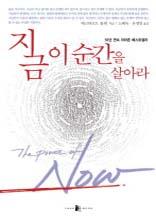 지금 이 순간을 살아라