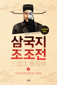 삼국지 조조전 1 : 농단의 시대, 흔들리는 낙양성