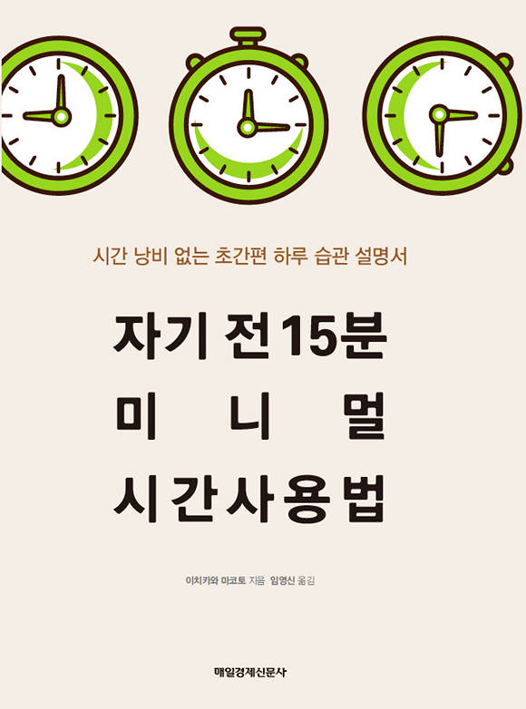 자기 전 15분 미니멀 시간사용법