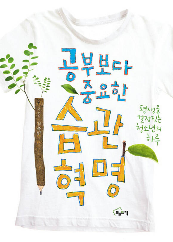 공부보다 중요한 습관혁명 : 평생을 결정짓는 청소년의 ...