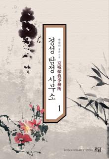 경성탐정사무소 1