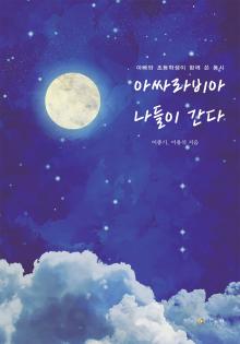 아싸라비아 나들이 간다 : 아빠와 초등학생이 함께 쓴 ...