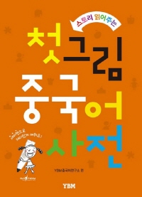 (스토리 읽어주는) 첫 그림 중국어 사전