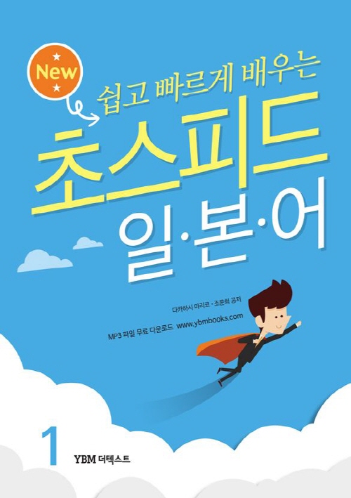New 초스피드 일본어 1 (개정판)