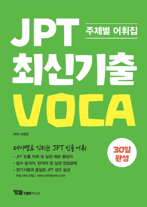 JPT 최신기출 VOCA 30일완성