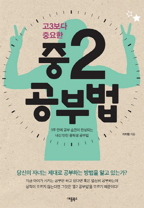 고3보다 중요한 중2 공부법