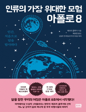 인류의 가장 위대한 모험 : 아폴로 8