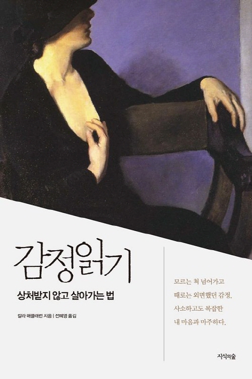 감정 읽기 : 상처받지 않고 살아가는 법