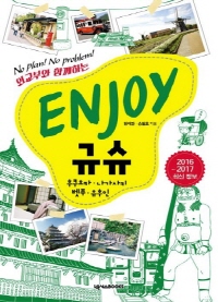ENJOY 규슈: 후쿠오카 나가사키 벳푸 유후인