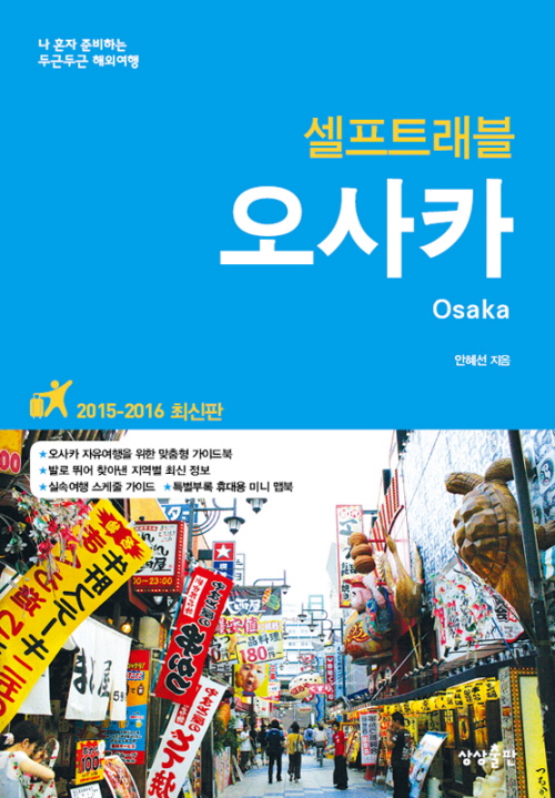 [셀프트래블] 오사카(2015-2016 최신판)