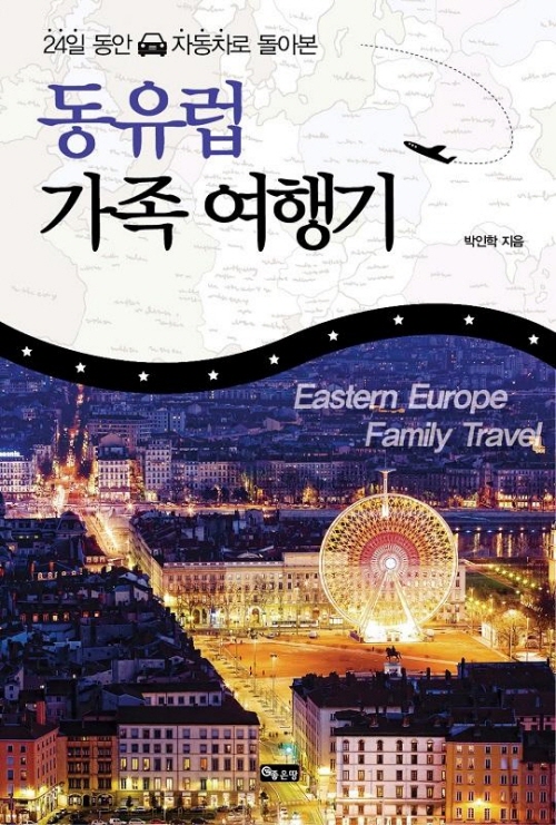 (24일 동안 자동차로 돌아본) 동유럽 가족 여행기