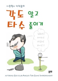 이종원의 역학골프 각도 알고 타수 줄이기