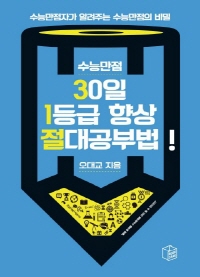 수능만점 30일 1등급 향상 절대 공부법