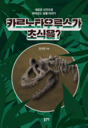 카르노타우루스가 초식을?