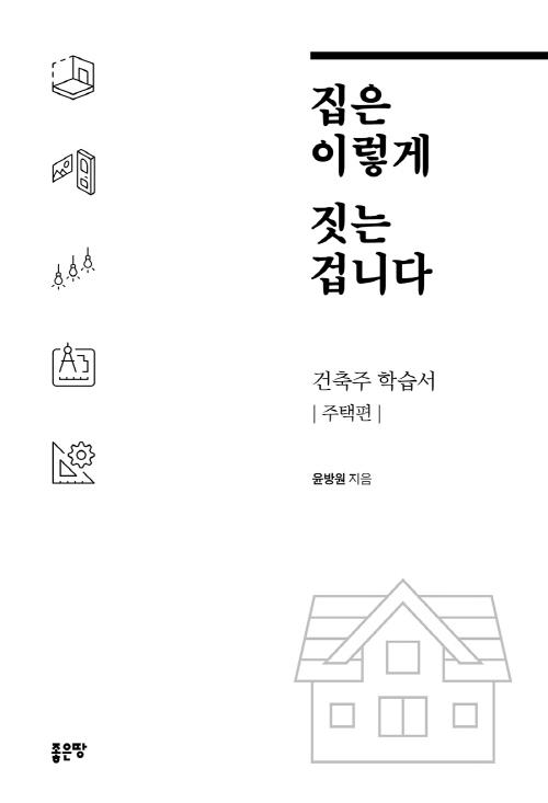 집은 이렇게 짓는 겁니다