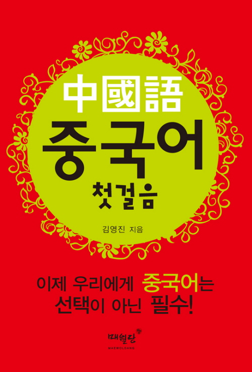 중국어 첫걸음