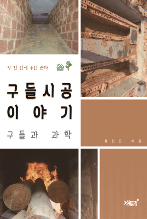 (방 한칸에 놓인 문화) 구들시공 이야기