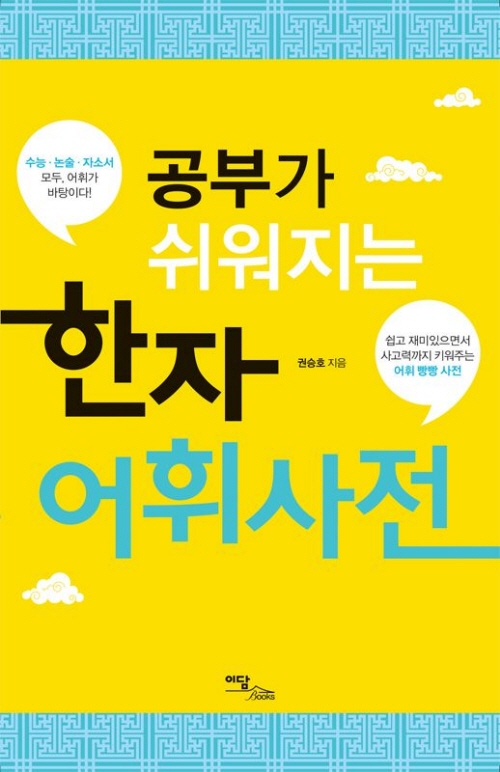 공부가 쉬워지는 한자어휘사전