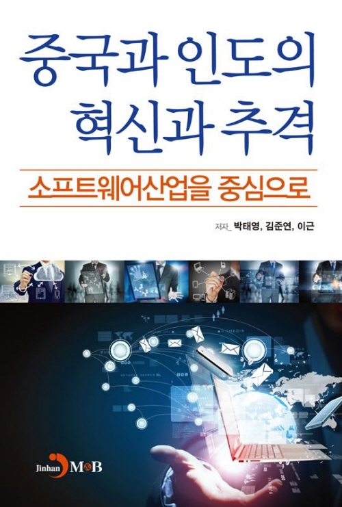 중국과 인도의 혁신과 추격 : 소프트웨어산업을 중심으로