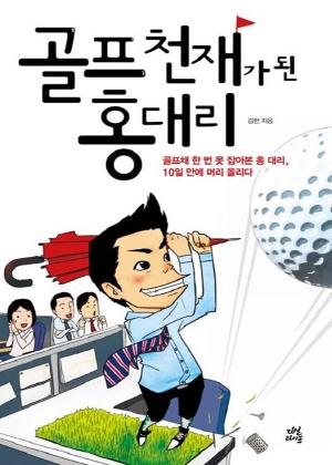골프 천재가 된 홍대리