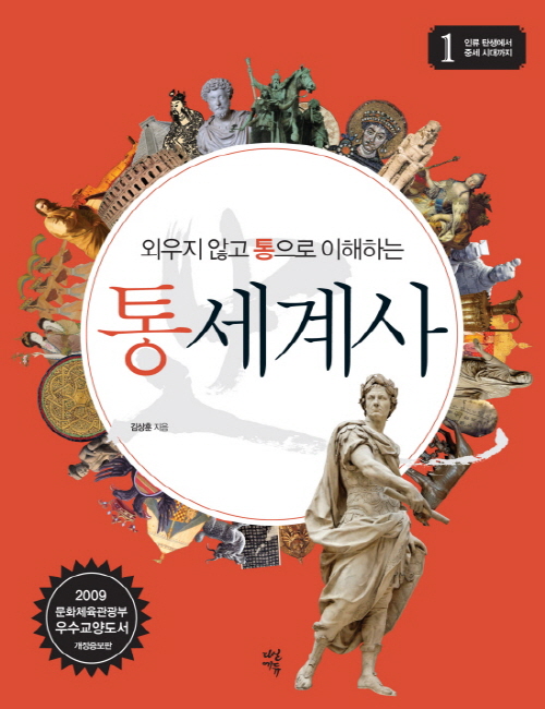 (외우지 않고 통으로 이해하는) 통 세계사 1 (개정판...