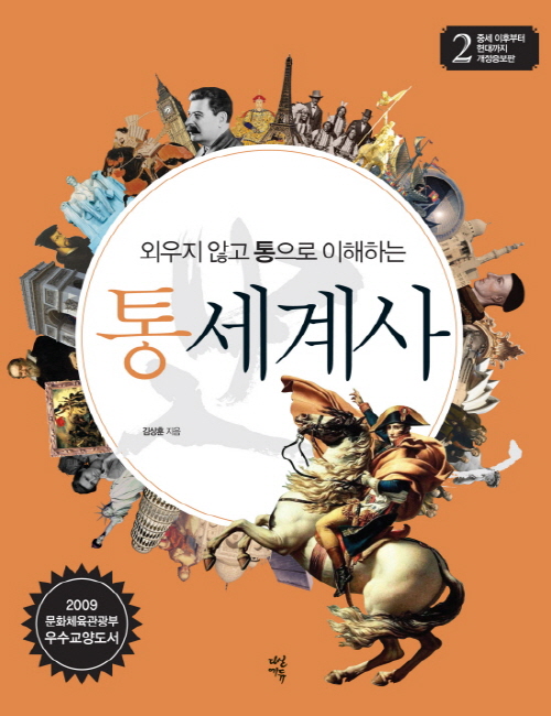 (외우지 않고 통으로 이해하는) 통 세계사 2 (개정판...