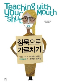 침묵으로 가르치기 : 학생 스스로 생각하고 배우는 핀켈...