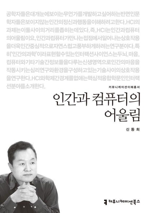 인간과 컴퓨터의 어울림