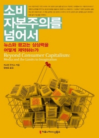 소비 자본주의를 넘어서 : 뉴스와 광고는 상상력을 어떻...