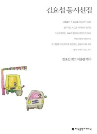 (한국동시문학선집)김요섭 동시선집