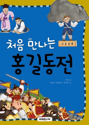 처음 만나는 홍길동전