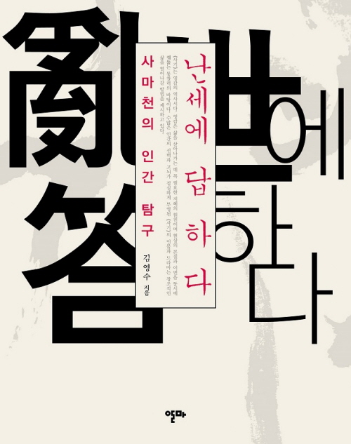 난세에 답하다 : 사마천의 인간 탐구