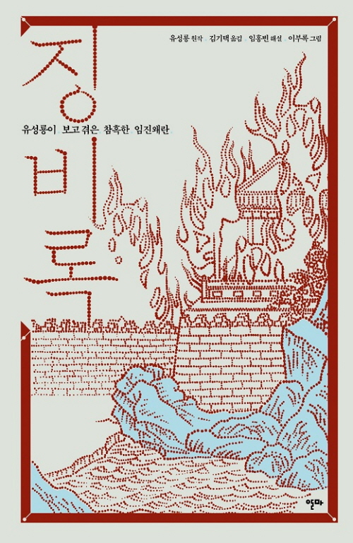 징비록