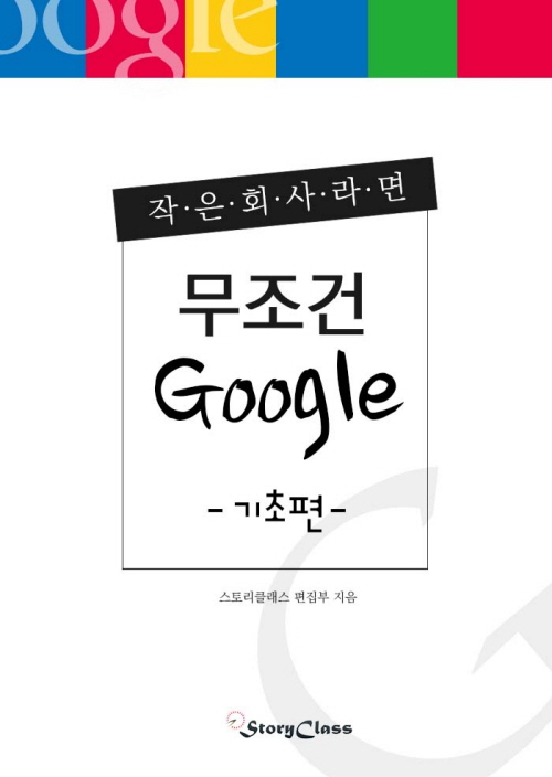 작은 회사라면 무조건 구글 : 기초편