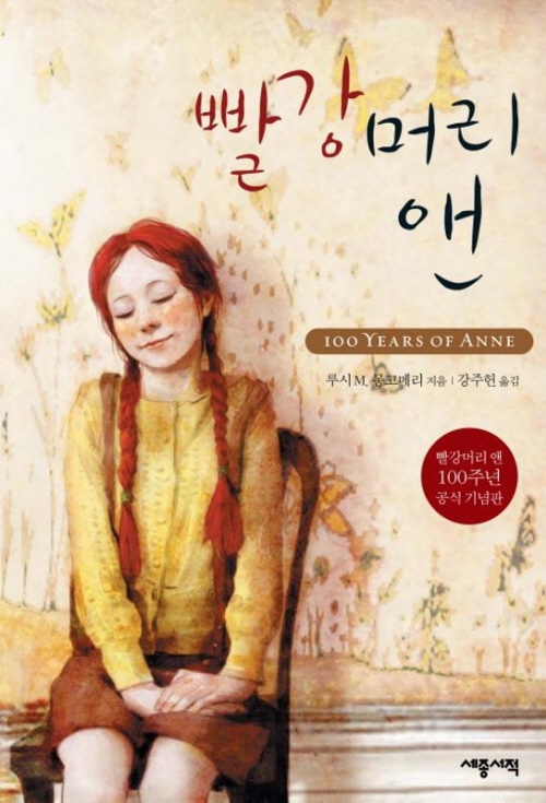 (빨강머리 앤 100주년 공식 기념판) 빨강머리 앤
