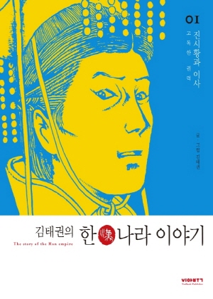 김태권의 한나라이야기 1