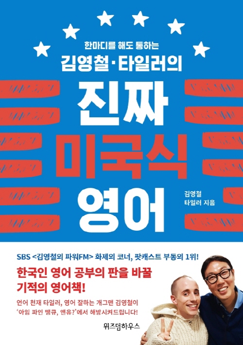 김영철 타일러의 진짜 미국식 영어