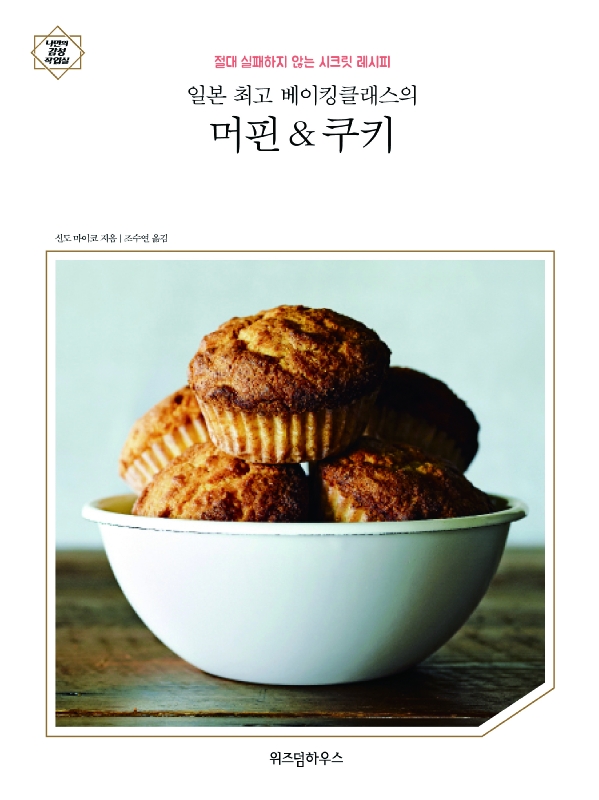 일본 최고 베이킹클래스의 머핀&쿠키