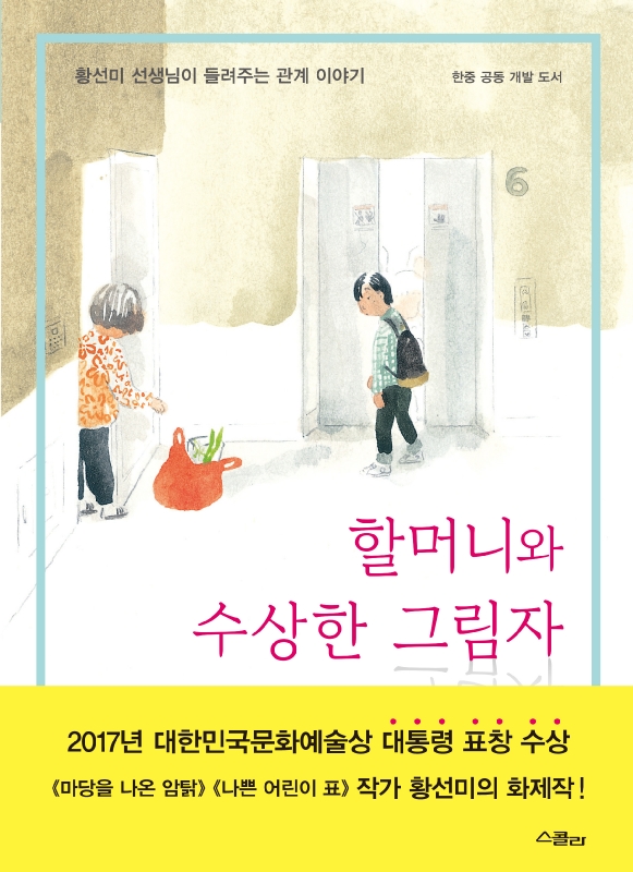 할머니와 수상한 그림자 : 황선미 선생님이 들려주는 관...