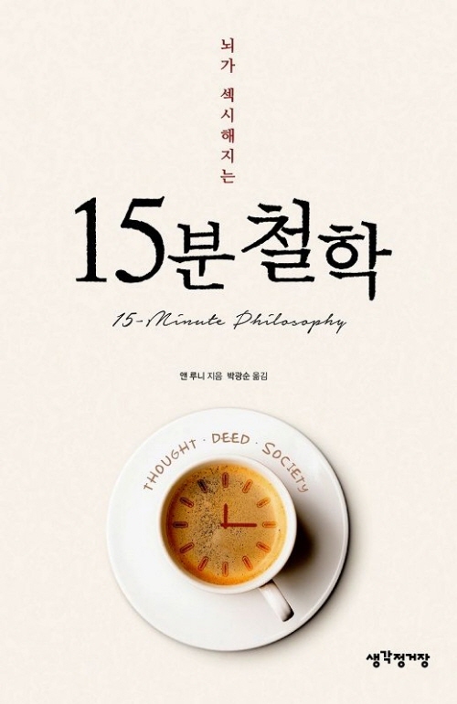 (뇌가 섹시해지는) 15분 철학