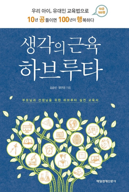 생각의 근육 하브루타 : 우리 아이, 유대인 교육법으로...
