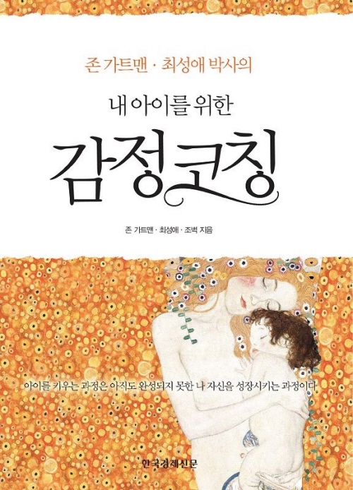 내 아이를 위한 감정코칭 : 존 가트맨,최성애 박사의