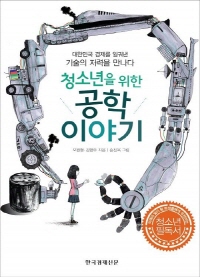 청소년을 위한 공학 이야기 : 대한민국 경제를 일궈낸 ...